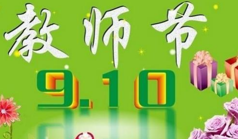 最新教师节祝福语,教师节祝福语图3