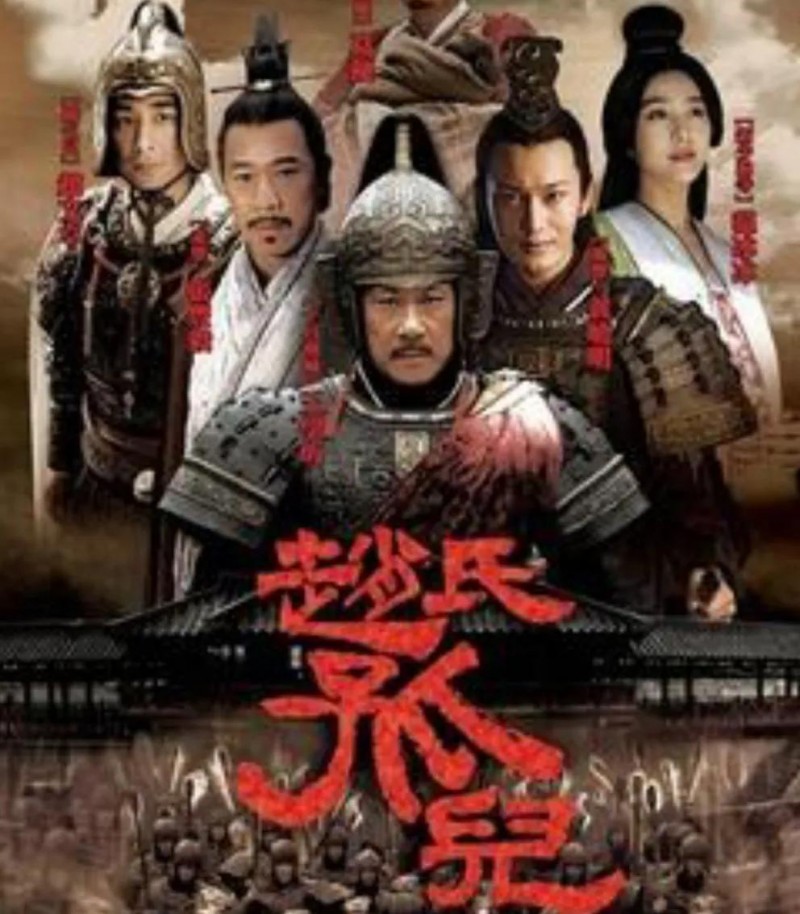 赵氏孤儿剧情介绍(赵氏孤儿的故事,付出,回报)