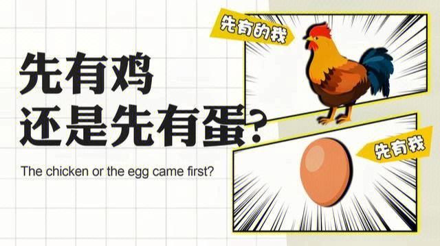 先有了鸡还是先有了蛋（先有鸡还是先有蛋）