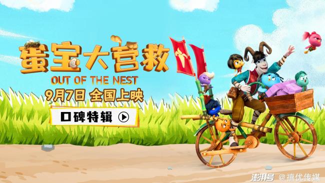 动画电影《蛋宝大营救》发布口碑特辑 萌娃家长真情发言好评不断