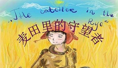 麦田守望者的寓意,成熟的男人是麦田守望者是什么意思图4