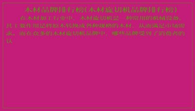 ​木材品牌排行榜(木材旋切机品牌排行榜)