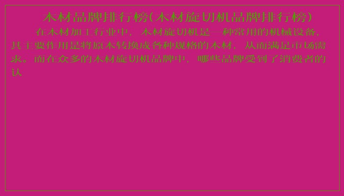 木材品牌排行榜(木材旋切机品牌排行榜)