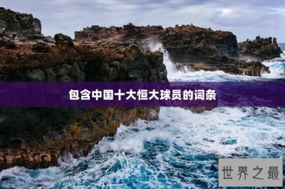 ​包含中国十大恒大球员的词条