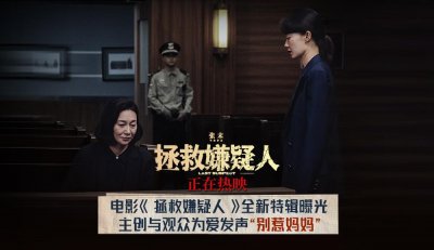 电影《拯救嫌疑人》全新特辑海报双发 主创与观众为爱发声“别惹妈妈”