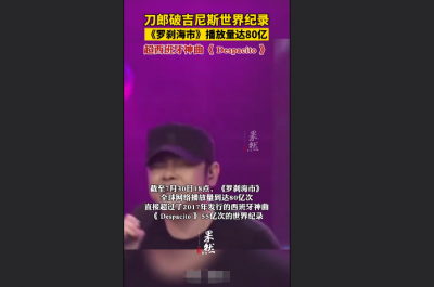 刀郎新歌破世界纪录,全球播放量到达80亿次 ,超过神曲《Despacito》