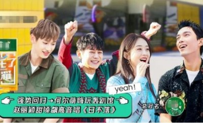 《拜托了冰箱7》开播,吴磊请拜冰全员吃外卖,赵丽颖现场唱《日不落》