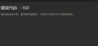 steam错误103是什么原因(小编找到一个解决steam103错误的新方法啦)