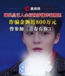 ​阿娇与余衍隆恋情真相大揭秘：狗仔曝恋爱内幕与诈骗风波