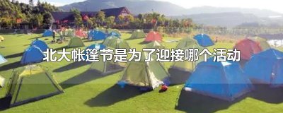 ​北大帐篷节是为了迎接哪个活动