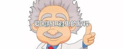 ​爱因斯坦对鬼的解释