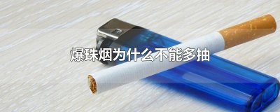 ​爆珠烟为什么不能多抽