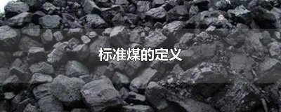 ​标准煤的定义