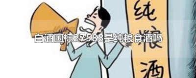 ​白酒国标27588是纯粮食酒吗