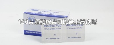 ​100片酒精棉片可以带上高铁吗