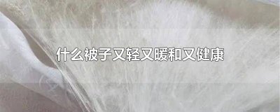 ​保暖被子买哪种好 什么牌子的被子好又实惠