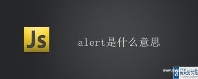 ​alert是什么意思（alert怎么解释）