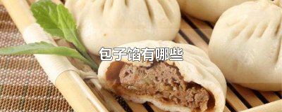 ​包子馅有哪些