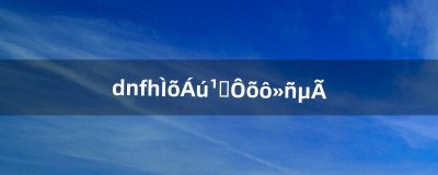 ​dnf一条龙光环怎么获得（dnf光环戴上后为啥没有特效)