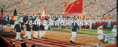 ​84年奥运会在哪个国家