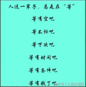 ​人活一辈子，你在等什么呢？