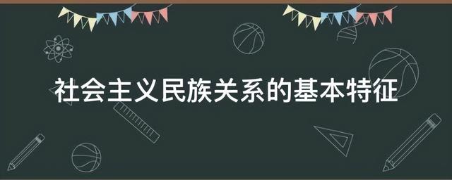 民族团结和谐社会的意义（加强民族团结构建和谐社会）(2)