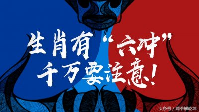 ​属羊和属鼠真的不能在一起吗？生肖有“六冲”你都知道吗
