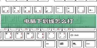 ​电脑下划线怎么打出来