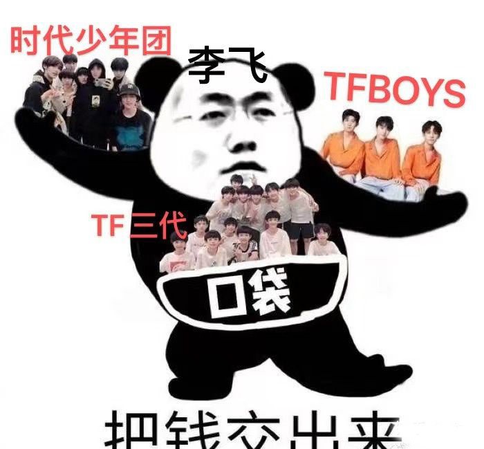 李飞是什么梗,李飞是时代峰峻的什么