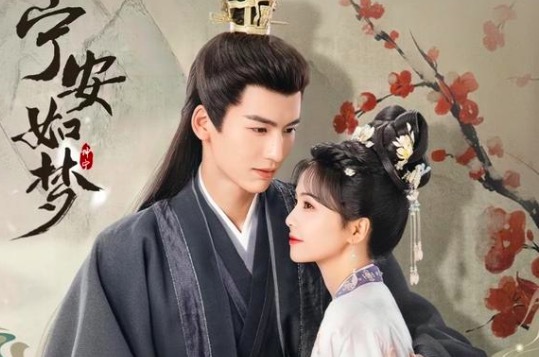 《宁安如梦》燕临喜欢女主吗 燕临官配是谁?