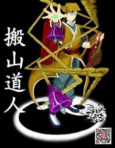 ​盗墓四大家 搬山 卸岭 发丘 摸金