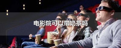 进电影院可以带奶茶吗女生 进电影院能带奶茶吗