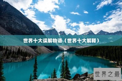 ​世界十大误解物语（世界十大解释）