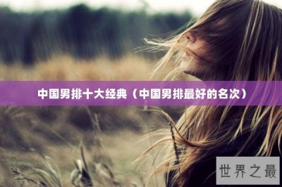 ​中国男排十大经典（中国男排最好的名次）
