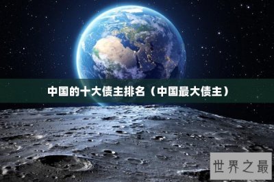 ​中国的十大债主排名（中国最大债主）