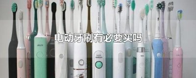电动牙刷有必要买吗
