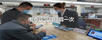 电费几个月结算一次