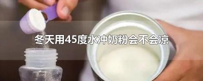 冬天用45度水冲奶粉会不会凉