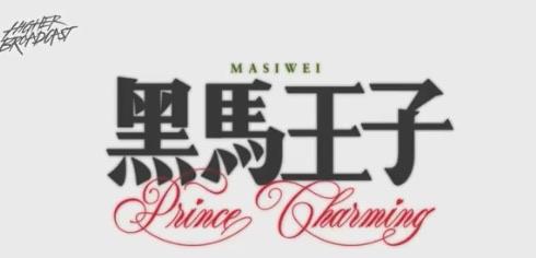 生活穿过挪威的森林让我走进你梦里是什么歌,《黑马王子》完整版歌词 1