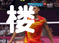 林丹八个避孕套什么梗GIF动态图,林丹到底骂了什么话还原视频