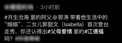 郭涛女儿首次登台走秀!翻白眼太嫌弃老爸卖萌