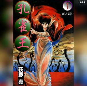 《孔雀王》作者荻野真宣布去世,又一个青春陨落!