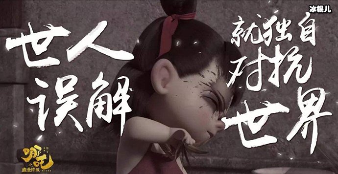 哪吒命由自己,不由天