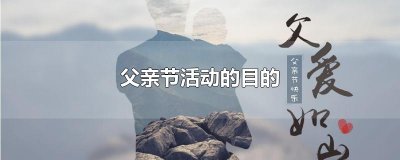 父亲节活动的目的