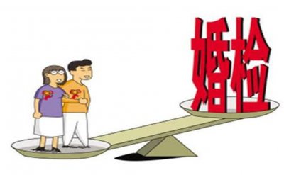 婚前检查有哪些项目呢(婚前体检项目有哪些?)