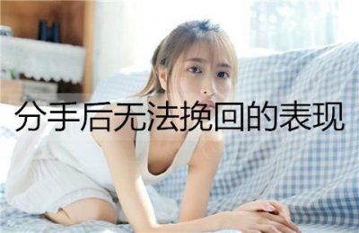 分手后无法挽回的表现,有这些表现就放手吧