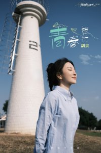 胡灵2025全新唱作单曲《青春旅行》鼓励积极生活