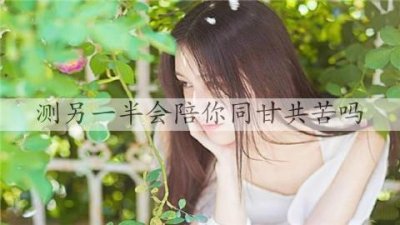 测另一半会陪你同甘共苦吗?一道题即可测试