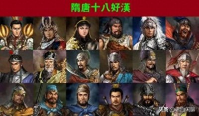 隋唐十八条好汉之中,谁的结局好,谁的结局不好?