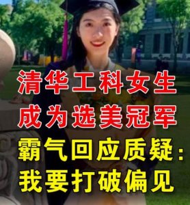 清华大学女生回应获选美冠军:我要打破对理工女的偏见!